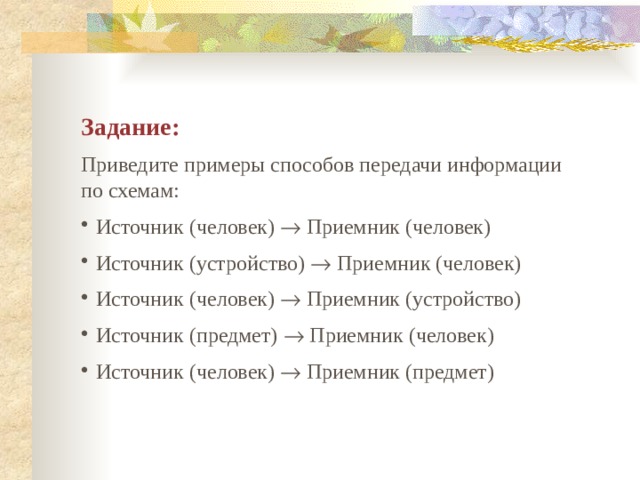 Приведите примеры способов передачи информации по схеме источник человек приемник устройство ответ