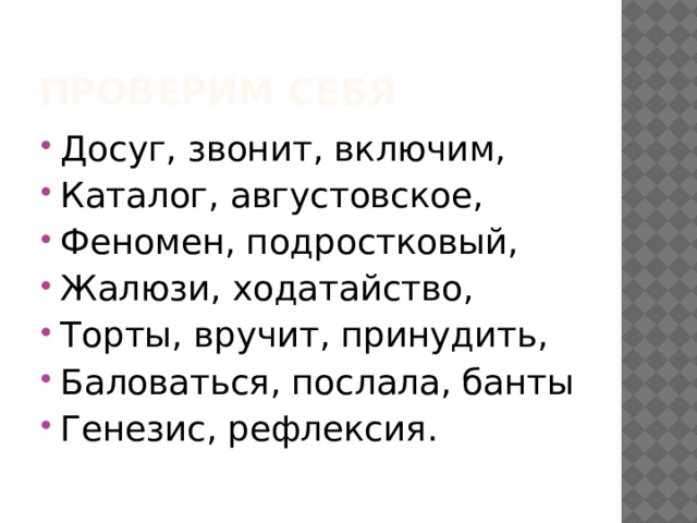 Проверим себя Досуг, звонит, включим, Каталог, августовское, Феномен, подростковый, Жалюзи, ходатайство, Торты, вручит, принудить, Баловаться, послала, банты Генезис, рефлексия. 