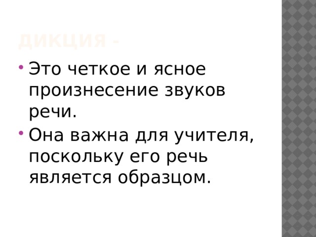 Дикция - Это четкое и ясное произнесение звуков речи. Она важна для учителя, поскольку его речь является образцом. 