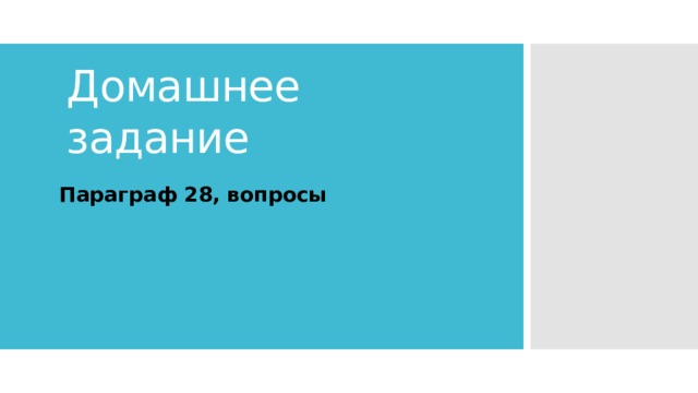 Домашнее задание Параграф 28, вопросы 