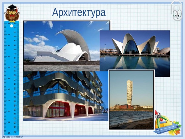 Архитектура 