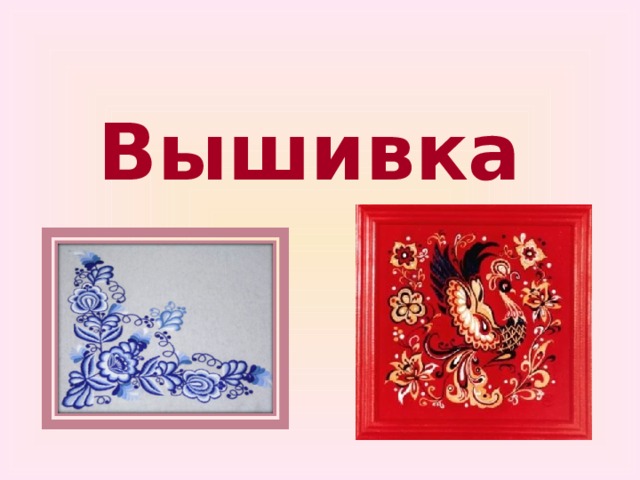  Вышивка     