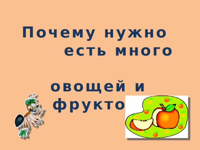 Почему нужно есть много овощей и фруктов ? 