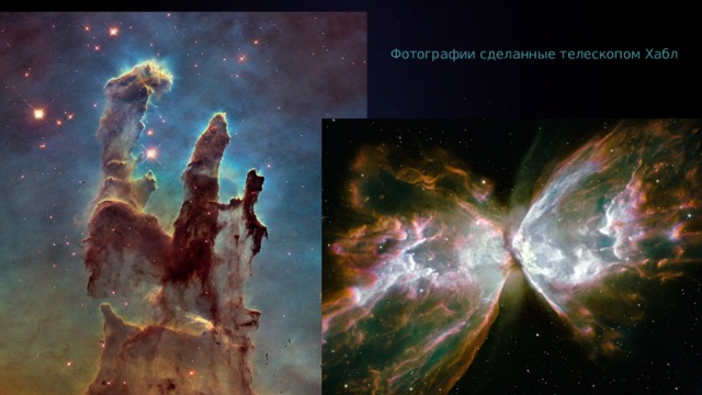 Фотографии сделанные телескопом Хабл 