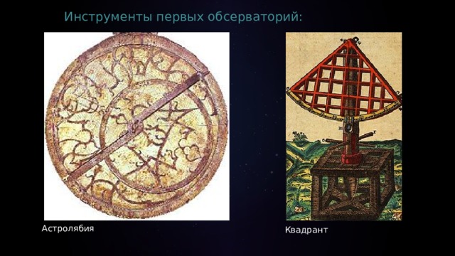 Инструменты первых обсерваторий: Астролябия Квадрант 