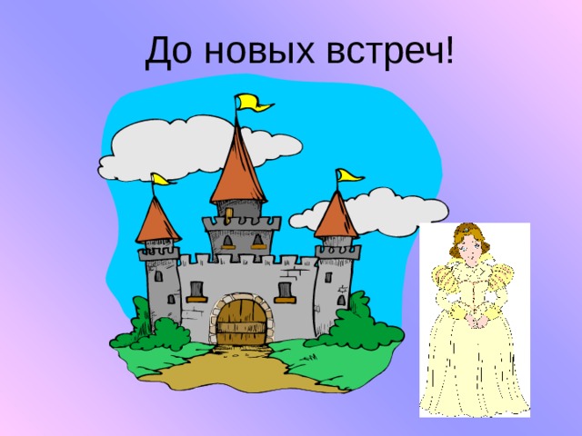 До новых встреч! Наше путешествие по королевству Геометрия закончилось. Король Точка и принцесса Прямая прощаются с вами. С каким жителем этого королевства мы сегодня познакомились? Что такое квадрат? 9 