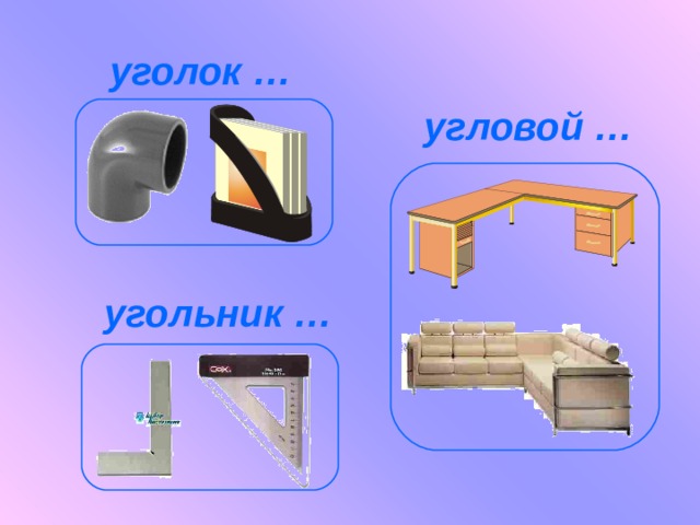уголок … угловой … угольник … 