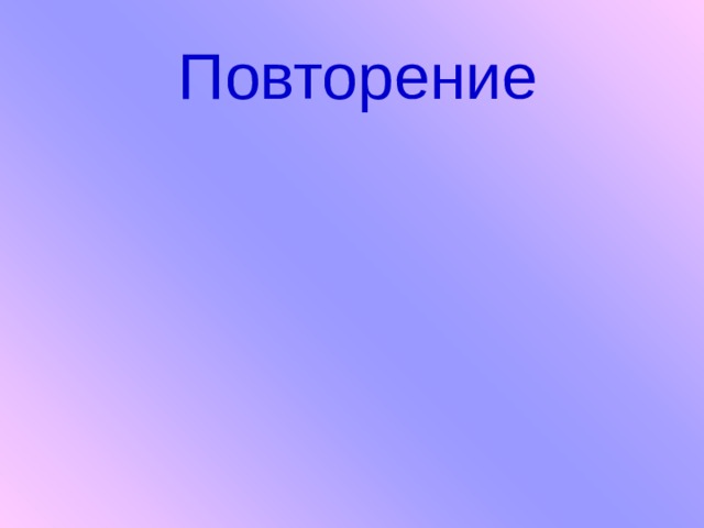 Повторение 