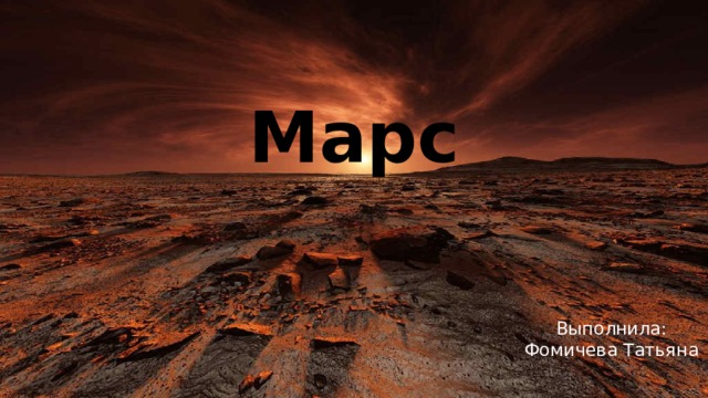 Марс Выполнила:  Фомичева Татьяна   