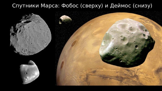 Спутники Марса: Фобос (сверху) и Деймос (снизу) 