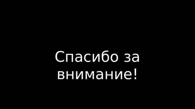 Спасибо за внимание! 
