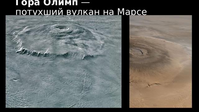 Гора Оли́мп  — потухший вулкан на Марсе 