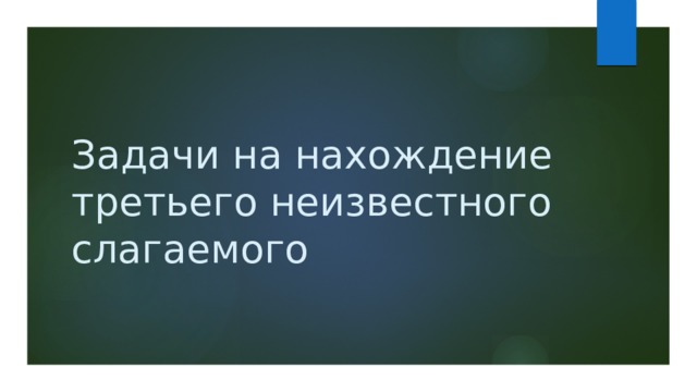 Задачи на нахождение неизвестного третьего слагаемого презентация