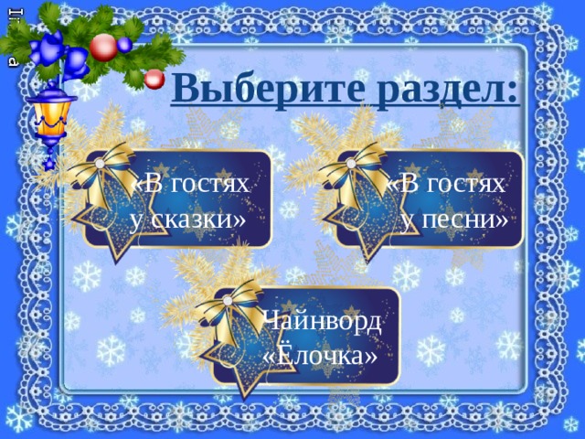 Выберите раздел: «В гостях «В гостях у сказки»  у песни» Чайнворд «Ёлочка» 