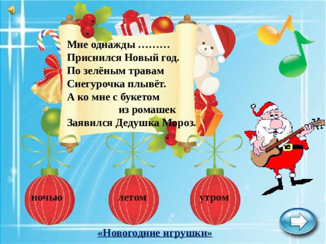 Мне однажды ……… Приснился Новый год. По зелёным травам Снегурочка плывёт. А ко мне с букетом  из ромашек Заявился Дедушка Мороз. ночью летом утром «Новогодние игрушки» 