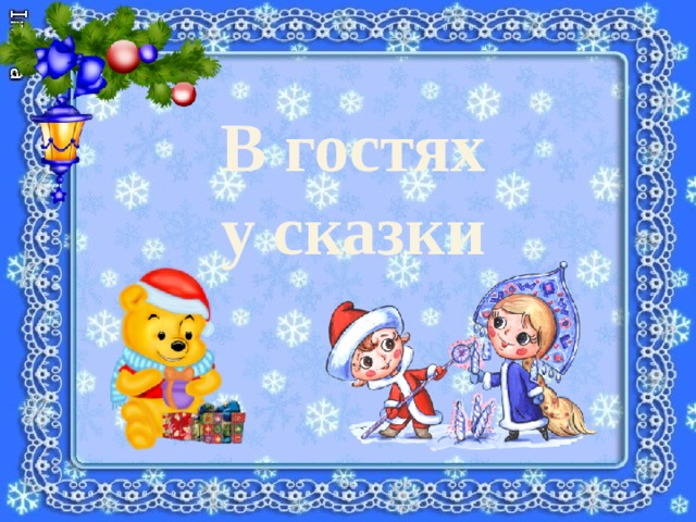 В гостях у сказки 