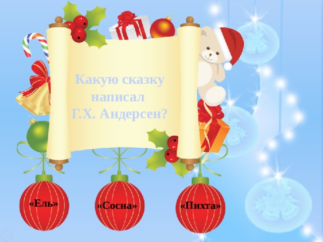 Какую сказку написал Г.Х. Андерсен? «Ель» «Сосна» «Пихта» 