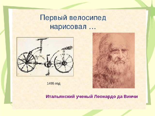 1. Кто сделал эскиз самого первого велосипеда? А. Галилео Галилей В. Магеллан С. Леонардо да Винчи 