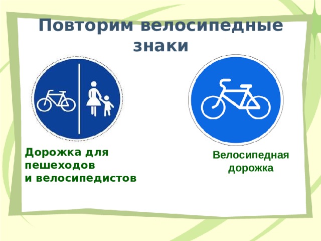 Повторим велосипедные знаки Дорожка для пешеходов и велосипедистов Велосипедная дорожка 