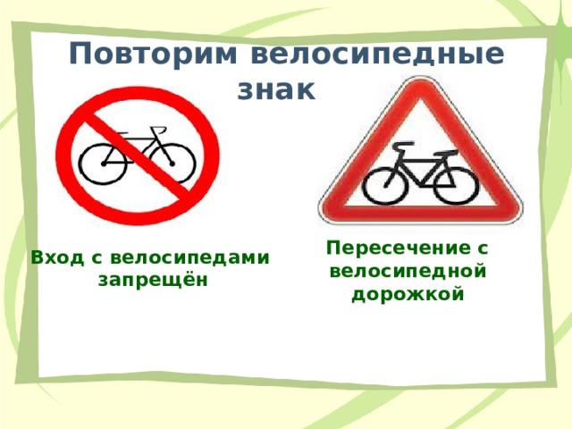 Повторим велосипедные знаки Пересечение с велосипедной дорожкой Вход с велосипедами запрещён 