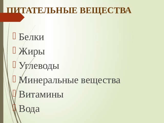 ПИТАТЕЛЬНЫЕ ВЕЩЕСТВА Белки Жиры Углеводы Минеральные вещества Витамины Вода 