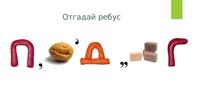 Отгадай ребус 