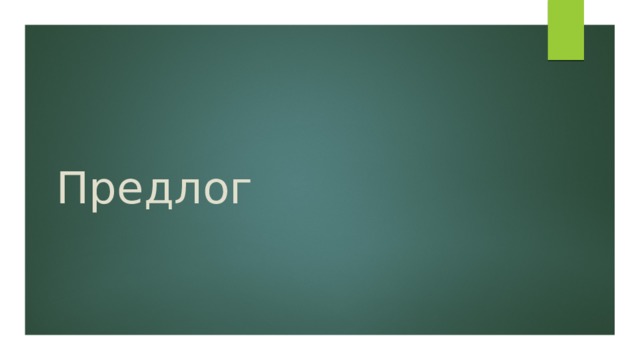 Предлог 