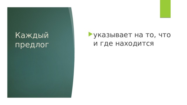 указывает на то, что и где находится Каждый предлог 