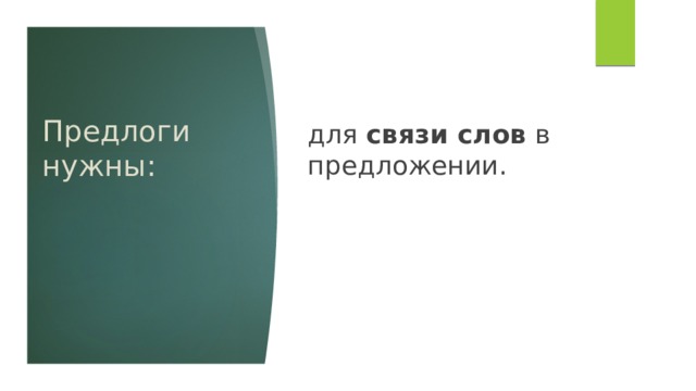 для связи слов в предложении. Предлоги нужны: 