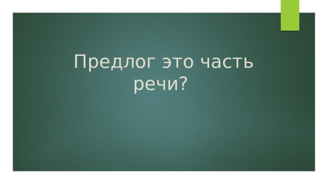 Предлог это часть речи? 