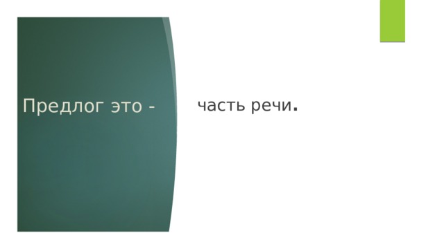 часть речи . Предлог это - 