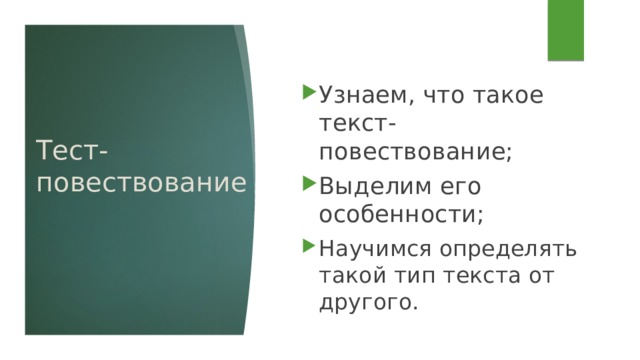 Узнаем, что такое текст-повествование; Выделим его особенности; Научимся определять такой тип текста от другого. Тест-повествование 