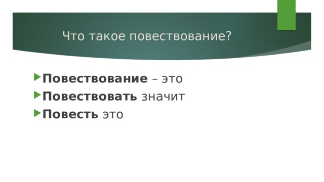 Что такое повествование? Повествование – это Повествовать значит Повесть это 