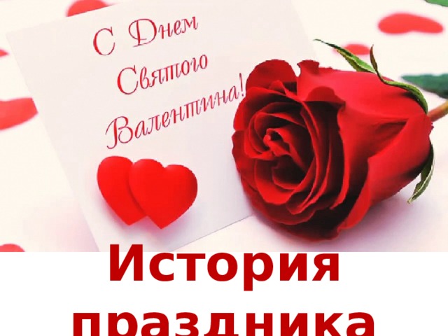 История праздника 