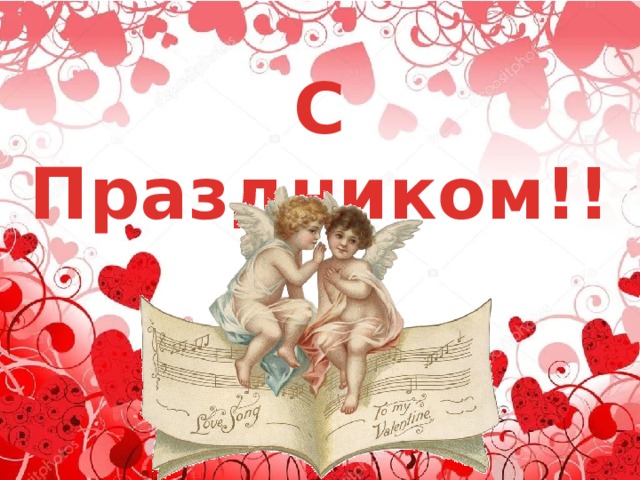 С Праздником!! 