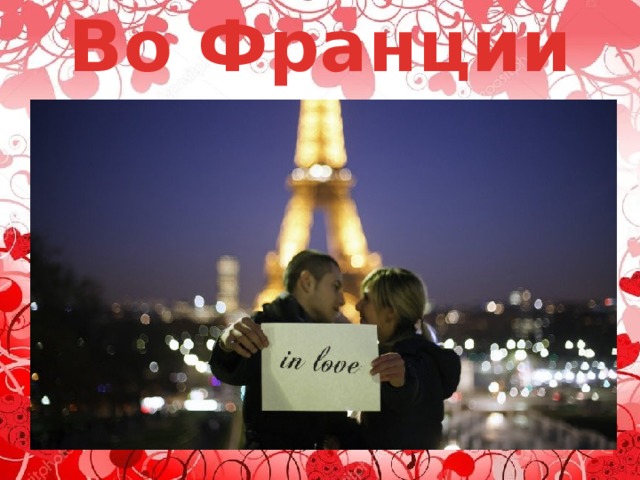 Во Франции 