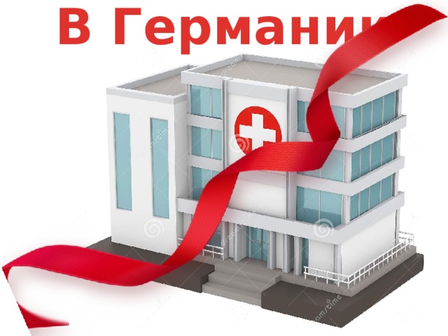 В Германии 