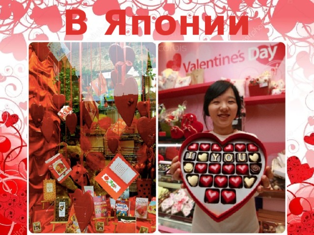 В Японии 