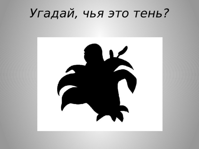 Угадай, чья это тень? 