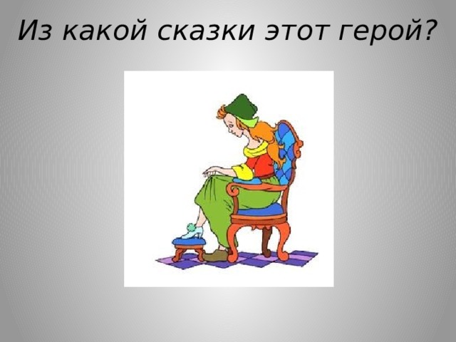 Из какой сказки этот герой? 