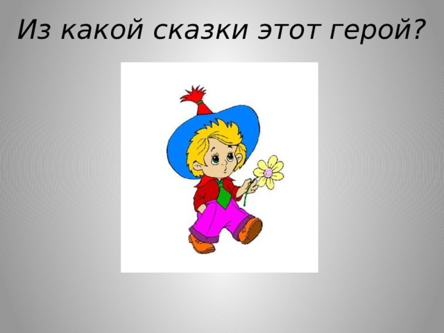 Из какой сказки этот герой? 