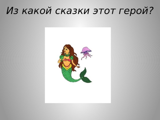 Из какой сказки этот герой? 