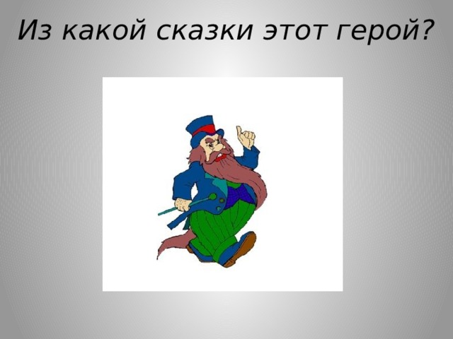 Из какой сказки этот герой? 