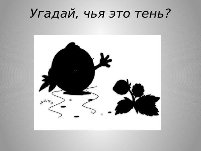Угадай, чья это тень? 