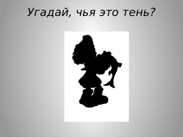 Угадай, чья это тень? 