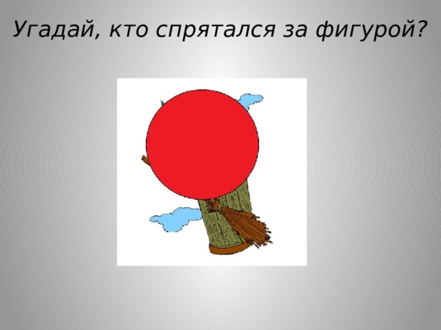 Угадай, кто спрятался за фигурой? 