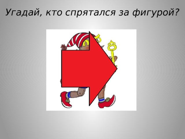 Угадай, кто спрятался за фигурой? 