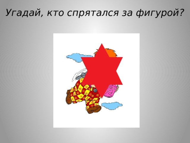 Угадай, кто спрятался за фигурой? 