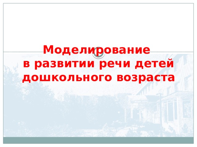  Моделирование в развитии речи детей дошкольного возраста 