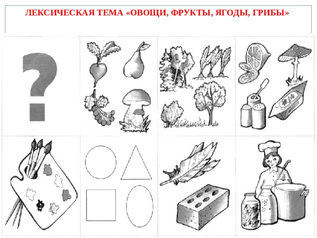 ЛЕКСИЧЕСКАЯ ТЕМА «ОВОЩИ, ФРУКТЫ, ЯГОДЫ, ГРИБЫ» 